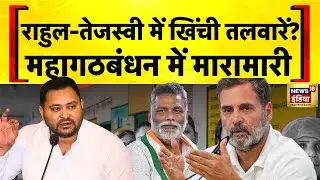 Mahagathbandhan Seat Sharing अब तक तय नहीं | Bihar Election 2025 | Tejashwi Yadav | Rahul Gandhi