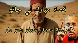 الخراز عبد القادر: قصة مبارك قصة مشوقة و حدث غريب ساهم في حل هاد القضية 