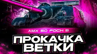 FOCH B I ПРОКАЧКА ВЕТКИ С НУЛЯ I ПУТЬ К САМОМУ ОПАСНОМУ БАРАБАНУ ИГРЫ I ( ° ʖ