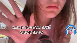 ★асмр почувствуй свое телоᶻz(полныйrelax)