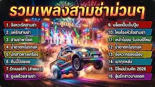รวมเพลงสามช่า โจ๊ะๆ มันส์ยาว เปิดรถแห่ วงเหล้า งานบุญ งานบวช ม่วนๆ ไม่มีโฆษณา | EP.2 จังหวะรักสามช่า