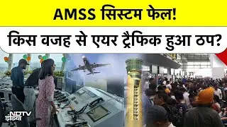 Delhi Airport News: क्या होता है AMSS System जिसके फेल होने से 300 से ज्यादा Flight हुईं लेट? | IGI