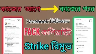 Remove Fake Facebook Copyright Strikes in 5 Minutes or Less! / ফেক কপিরাইট স্ট্রাইক রিমুভ করুন