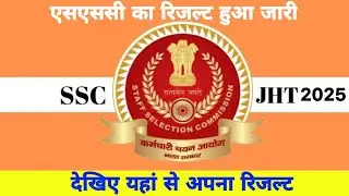 Ssc Jht Result 2025 /// ssc का रिजल्ट हुआ जारी करें यहां से अपना #sscresult2025