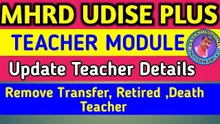 MHRD UDISE PLUS | TEACHER MODULE | UPDATE TEACHER INFORMATION | REMOVE TEACHER