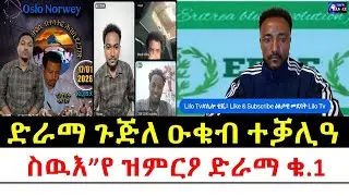 ቁ.1 ድርማ ጉጅለ ዑቁብ ነጺሩ ተቓሊዑ