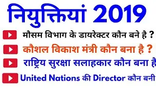 Latest Appointment 2019 | नई नियुक्तियां 2019| For SSC , IBPS, POLICE , RRB NTPC, RRB GROUP-D , SBI