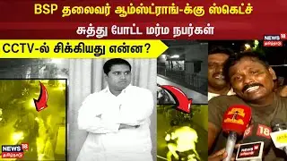 Armstrong| BSP தலைவர் ஆம்ஸ்ட்ராங்-க்கு ஸ்கெட்ச் - சுத்து போட்ட மர்ம நபர்கள்- CCTV-ல் சிக்கியது என்ன?