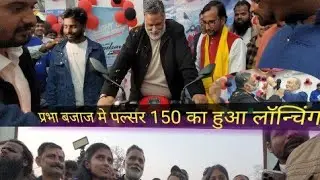 प्रभा बजाज #सुपौल मे जाप सुप्रीमों पप्पू यादव पल्सर 150 cc के लॉन्चिंग पर कटा केक @arunjunction
