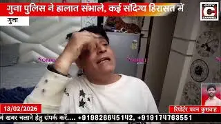13 02 2026 SONALI CITY CHANNEL NEWS GUNA 