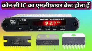 Kaun si IC ka amplifier best hota hai।kaun si IC ka amplifier len। which IC is best for amplifier।