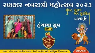 રણકાર નવરાત્રી મહોત્સવ 2023 | Day-5 | HUNGAMA GROUP | RANKAAR GROUP, Himmatnagar