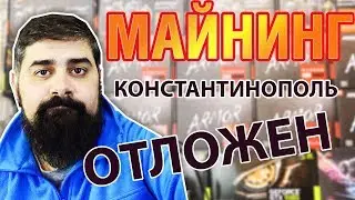 Хардфорк Эфира отложен. Константинополя не будет МАЙНИНГ