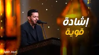 😱 إبداع لا يُصدق! الشيخ محمود يشعل الساحة بتلاوة قوية