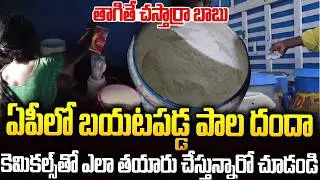 Adulterated milk scam in Kuppam: Shocking how it is made | Chemical Milk Making In #kuppam | SM