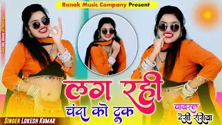 लग रही चंदा को टूक | Chanda Ko So Took | Make-Up Rojina Kare | Lokesh Kumar | Nisha Kumari #song