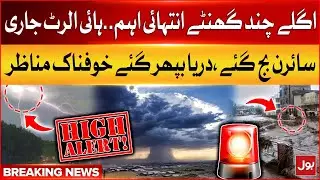 High Alert Issued | Extreme Flood Warning | Flood in Pakistan Latest Updates | Breaking News