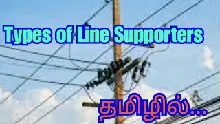 Types of Line Supporters in Tamil