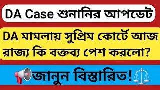 DA News Today West Bengal|WB DA Latest Update News|DA Case Supreme Court Mamla|da arrear update news