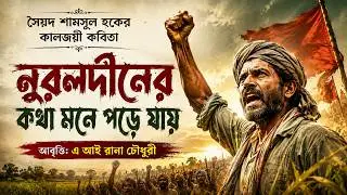 নূরলদীনের কথা মনে পড়ে যায় - Nuruldiner koth mone pore jay - সৈয়দ শামসুল হক - Syed Shamsul Haque
