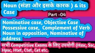 Noun and its Cases(संज्ञा और इसके कारक )@Informationhubone #trending #viral #education #english 