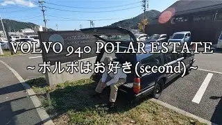 VOLVO 940 POLAR ESTATE　ボルボはお好き(second)