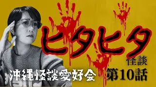 【ヒタヒタ】深夜の病院で聞こえるものは一体... #沖縄怪談愛好会