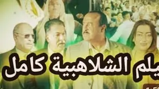 فيلم مغربي #الشلاهبية سعيد الناصري