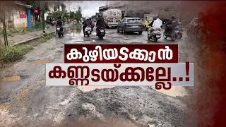 കുഴിയടയ്ക്കാൻ കണ്ണടക്കല്ലേ ? Potholes in roads in kerala