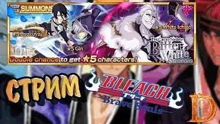 Bitter White Summons Bleach Brave Souls / Витрина белого дня.
