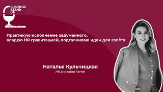 Наталья Теряхина (Экс Кульчицкая), Руководитель департамента персонала Kernel