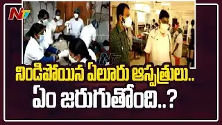 బాధితులతో నిండిపోయిన ఏలూరు ఆస్పత్రులు | Ground Report on Eluru Incident | Ntv