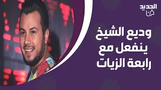 رابعة الزيات لـ وديع الشيخ : مستـ ـفز وعايش بحالة انفصال عن الواقع ! انفعل على الهواء وما قاله مفاجئ