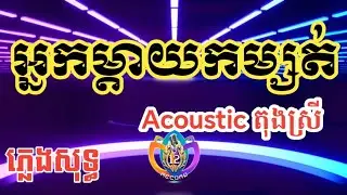 អ្នកម្តាយកម្សត់ | Acoustic តុងស្រី | karaoke lyrics | Bro12 Record