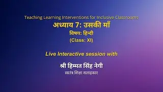 NCERT  अध्याय 7: उसकी माँ   हिन्दी   Class: XI  Live