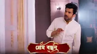 Prem Bandhan | প্রেম বন্ধন | Full Episode 19 | Bengali New Serial | Enterr10 Bangla
