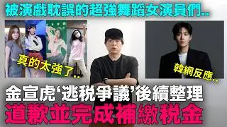 金宣虎道歉了‘逃稅爭議’後續整理/被演戲耽誤的超強舞蹈實力女演員們｜DenQ