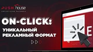 ONCLICK: МОЩНЕЙШИЙ НАТИВНЫЙ ФОРМАТ ДЛЯ ЗАЛИВА С РЕКЛАМНОЙ СЕТИ PUSH HOUSE, арбитраж трафика нативки