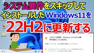 【Windows 11】非対応PC環境でインストールしたWindows11の大型アップデートを行う手順