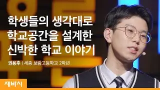 (Kor, Chn) 학교를 혁신하려면 당연히 먼저 물어봐야하는 사람 | 권용후 세종 보람고등학교 2학년 | 그린스마트 미래학교 교육혁신 | 세바시 1332회