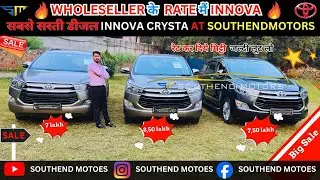 🔥WHOLESELLER के  RATE मैं INNOVA  Crysta 🤝🏻| Less driven Crysta🔥| Southend Motors