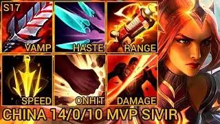 Challenger Sivir MVP 14/0/10 - China Server Wild Rift Best High Tier New Build Season 17