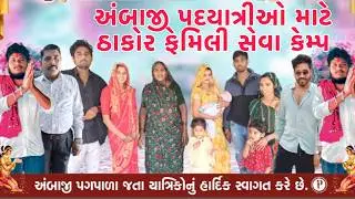 Ambaji Seva Camp Ready Thayi Gayo | Mamma Na Ghare thi Bad News | Thakor Family