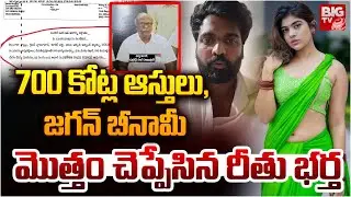 AP Land Scam Exposed | Rithu Chowdary Husband Chimakurthi Srikanth | నోరు విప్పిన రీతు భార్త&zwnj;|BIG TV