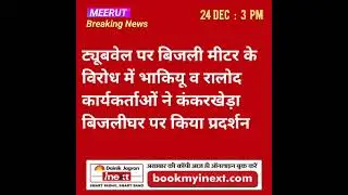 Meerut Breaking News-Afternoon 24-12-21