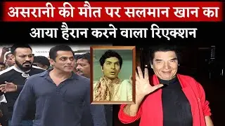 Salman Khan Firts Shocking Reaction On Asrani Death