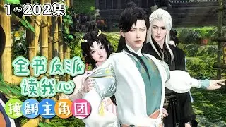 《全书反派读我心：撞翻主角团》1~202集🌸雷系异能者沈月娇，穿成被吓死的假千金！有人想把我卖去青楼？看老娘一个天雷吓死你！ #穿越 #玄幻 #团宠 #古风言情 #小九追书吖