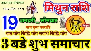 Mithun Rashi 19 January 2026, 19 जनवरी 2026.मिथुन राशि,Mithun Rashi,Aaj Ka Rashifal,Gemini Horoscope