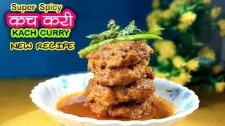 New Recipe Kach Curry | जब घर पर कोई हरी सब्जी नहीं हो तब कच करी बना कर देखें | Chana Daal | Pyaaz