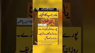 Rajab Ke Mahine Ka Wazifa#shortvideo #motivational#youtubeshorts #islamicquotesinurdu#loveallahﷻ